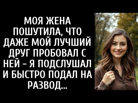 Видео: МОЯ ЖЕНА ПОШУТИЛА, ЧТО ДАЖЕ МОЙ ЛУЧШИЙ ДРУГ ПРОБОВАЛ С НЕЙ - Я ПОДСЛУШАЛ И БЫСТРО ПОДАЛ НА РАЗВОД.