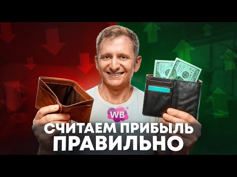 Видео: Как ПРАВИЛЬНО СЧИТАТЬ ПРИБЫЛЬ на wildberries и не продавать В МИНУС