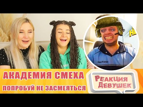 Видео: Реакция девушек. Попробуй не засмеяться, 0,1% победит. Реакция.