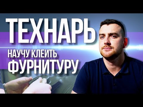 Видео: Технарь. Научу клеить фурнитуру на лодку пвх