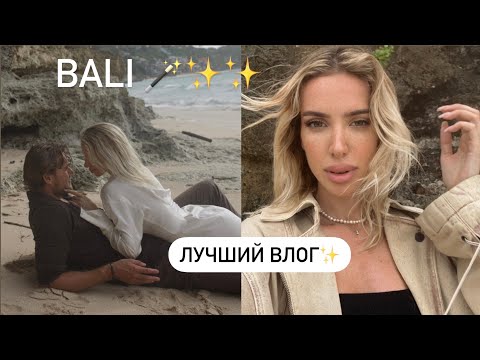 Видео: открываюсь: мои цели на 2023 ✨🪄 НОВЫЙ ГОД НА БАЛИ 💔 ЛУЧШИЙ ВЛОГ