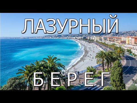 Видео: Лазурный Берег - лучшее место для отдыха во Франции.