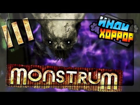 Видео: Monstrum прохождение ● Инди Хоррор ● Третья попытка!