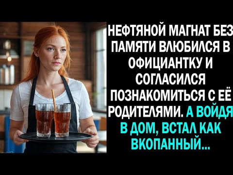 Видео: "Нефтяной миллиардер БЕЗ ПАМЯТИ влюбился в официантку и согласился встретиться с её родителями..."