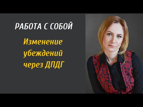 Видео: ТЕХНИКА: изменение убеждений через ДПДГ @psy.irina.semina #психолог #психотехника