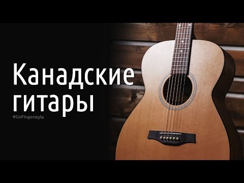 Видео: Канадские гитары (обзор Seagull S6 и Norman)