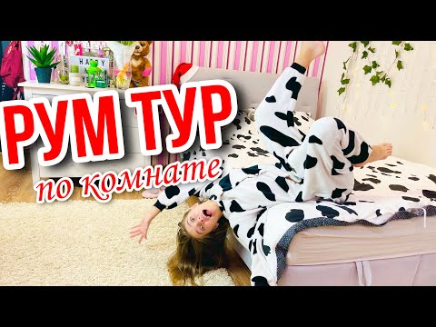 Видео: РУМ ТУР по моей комнате / УПАЛА С КРОВАТИ / мой секрет back to school / НАША МАША