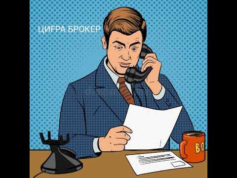 Видео: Мошенники атакуют/Цифра брокер