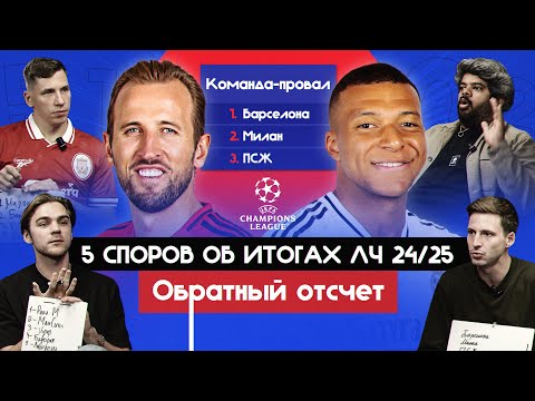 Видео: 5 споров об итогах ЛЧ 24/25 I Обратный отсчет