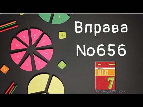 Видео: Вправа №656 Олександр Істер Алгебра НУШ 7 клас