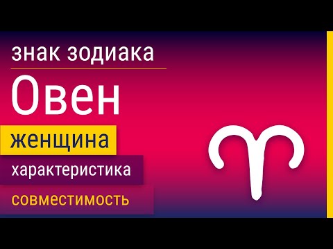 Видео: Знак Зодиака Женщина-Овен: Характеристика и Совместимость