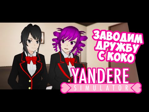 Видео: Yandere Simulator | КАК СДРУЖИТЬСЯ С КОКО | версия от 01.06.16