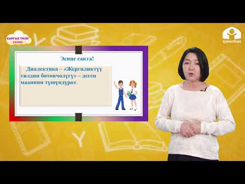 Видео: 3-класс. КЫРГЫЗ ТИЛИ / Өмүр баян жазуу / ТЕЛЕСАБАК / 17.05.21