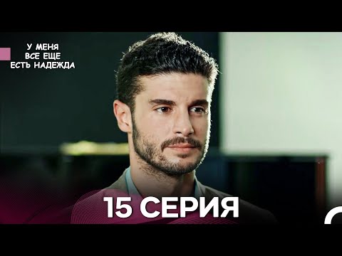 Видео: У Меня Всё Ещё Есть Надежда 15 Серия (русский дубляж)