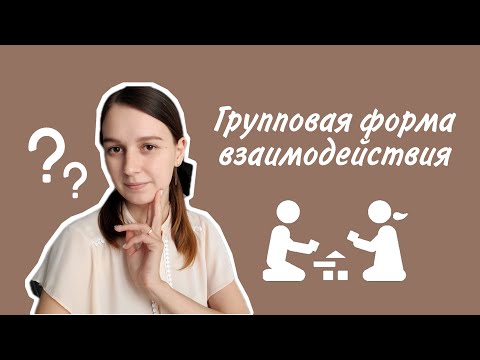 Видео: ГРУППОВАЯ ФОРМА РАБОТЫ