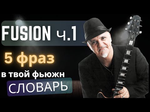 Видео: Фьюжн. 5 фраз в твой словарь. Часть 1