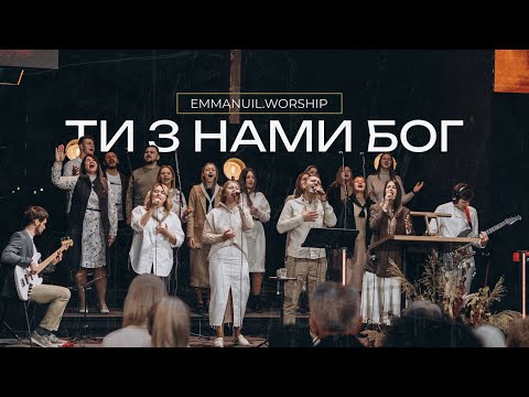 Видео: ТИ З НАМИ БОГ | Emmanuil Worship Live