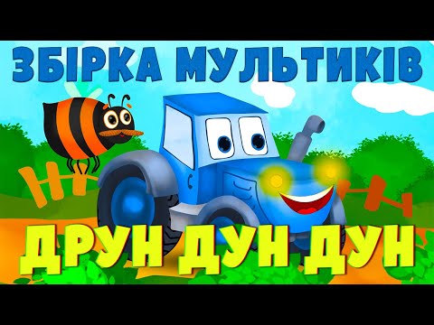 Видео: Збірка МУЛЬТИКІВ для ДІТЕЙ | ДРУН ДУН ДУН | Назар САВКО |