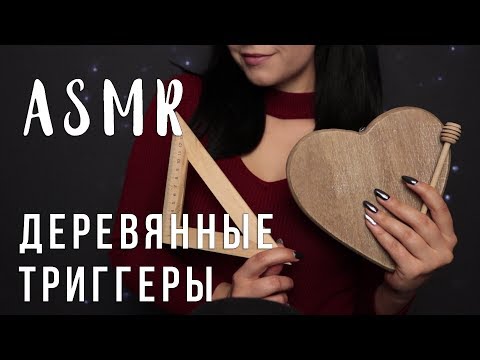 Видео: АСМР | Деревянные триггеры для твоего сна 😴 ASMR | Wood triggers for sleep , no talking