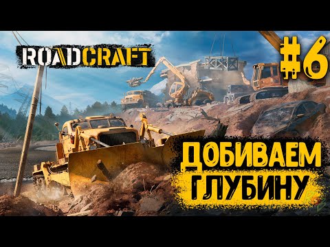 Видео: RoadCraft - #6 - ДОБИВАЕМ ГЛУБИНУ - ПРОХОЖДЕНИЕ