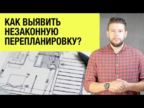 Видео: 🏠 📐 Как выявить перепланировку квартиры? Подготовка квартиры к продаже