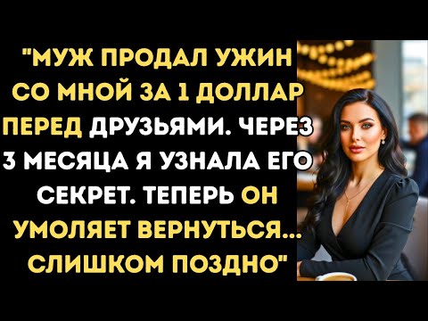 Видео: Он продал ужин со мной за 1 доллар. Но не ожидал, кто сделает последнюю ставку…