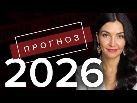 Видео: ПРОГНОЗ НА 2026| Не делай это в 2026| Дизайн человека