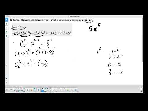 Видео: Как найти коэффициент в биномиальном разложении