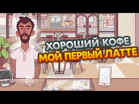 Видео: ДЕЛАЮ свой ПЕРВЫЙ ЛАТТЕ! ► Хороший кофе отличный кофе 