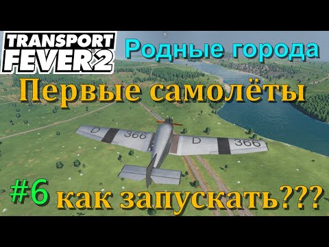 Видео: Transport Fever 2 Как запускать линии самолетов