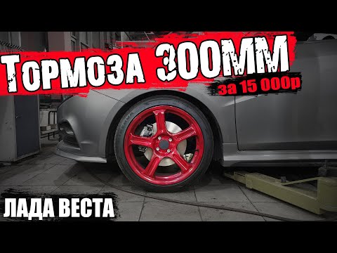 Видео: ТЮНИНГ ТОРМОЗОВ ЛАДА ВЕСТА. СВАП НА 300ММ! ТЕПЕРЬ КАК ВКОПАНАЯ!