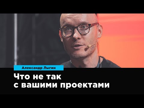 Видео: Что не так с вашими проектами | Александр Лыгин | Prosmotr