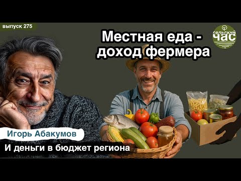 Видео: Местная еда - доход фермеров. Сельский час #275 (Игорь Абакумов)
