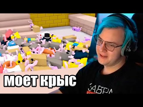 Видео: Пятёрка Моет Крыс В Роблоксе (Нарезка стрима 5opka)
