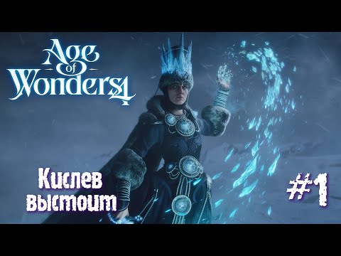 Видео: Age of Wonders 4. Empires and Ashes (прохождение за корсаров) #1. Кислев выстоит.