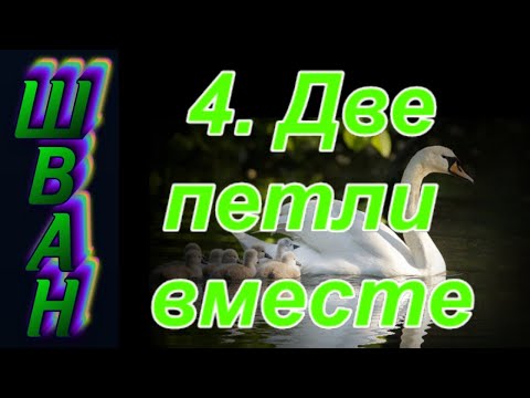 Видео: 4. Как связать две петли вместе. ШВАН - школа вязания спицами Алены Никифоровой