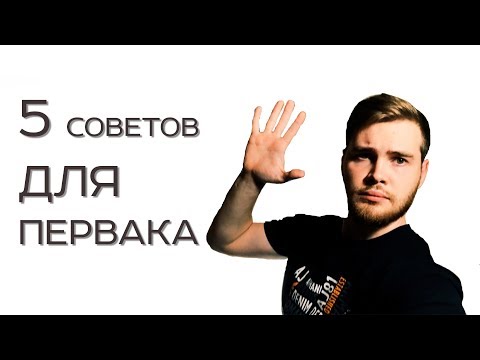 Видео: 5 советов первокурсникам