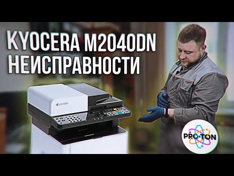 Видео: Kyocera M2040dn замена роликов захвата бумаги, замена фотовала, ракеля и чистка отработки