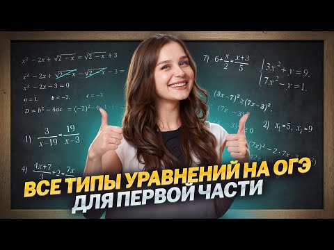 Видео: ВСЕ УРАВНЕНИЯ — Задание №9 ДЛЯ ОГЭ по математике | 1 часть | Умскул
