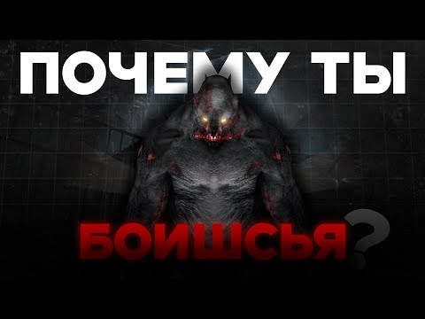 Видео: Почему ОН вызывает у тебя СТРАХ?