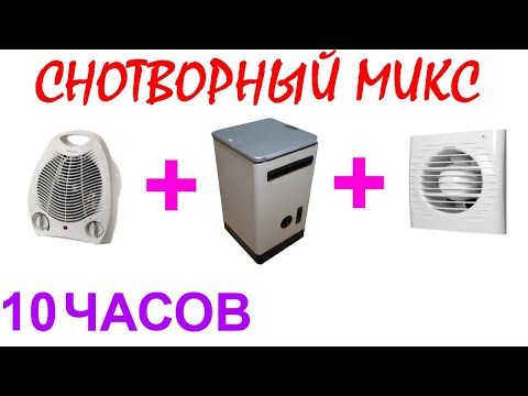 Видео: №1048 Звук вентилятора, звук стиральной машинки, звук вытяжки - 10 часов. Звуки для сна. АСМР