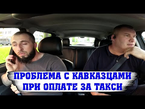 Видео: КАВКАЗЦЫ В ТАКСИ ПРОБЛЕМА С ОПЛАТОЙ