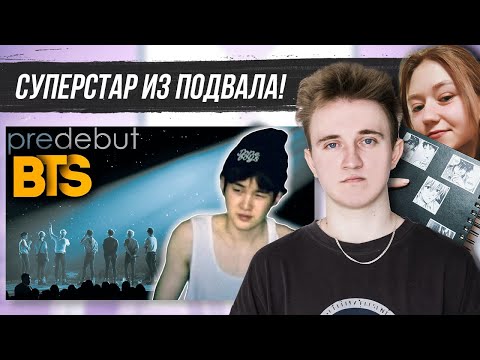 Видео: СУПЕРСТАР из ПОДВАЛА! Откуда появились BTS? История создания группы | РЕАКЦИЯ #bts