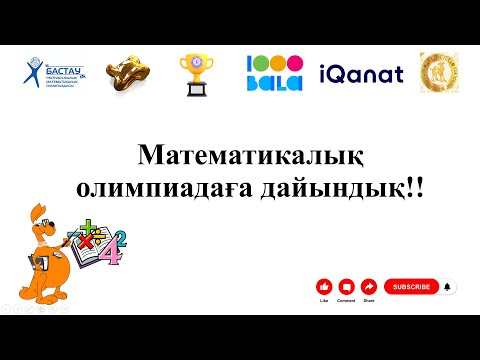 Видео: Олимпиадаға дайындық | 1 -ші күн | Нұрланбек Табысұлы