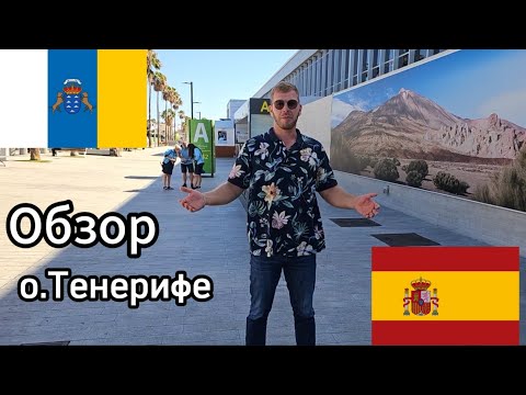 Видео: ТЕНЕРИФЕ. Цены на Недвижимость,  Почему именно ОН? Обзор Юга острова Ч.1