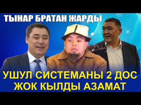 Видео: ТЫНАР БРАТАН//УШУЛ СИСТЕМАНЫ ЭКИ ДОС ЖОК КЫЛДЫ//БООР ЭЗГЕН САТИРА