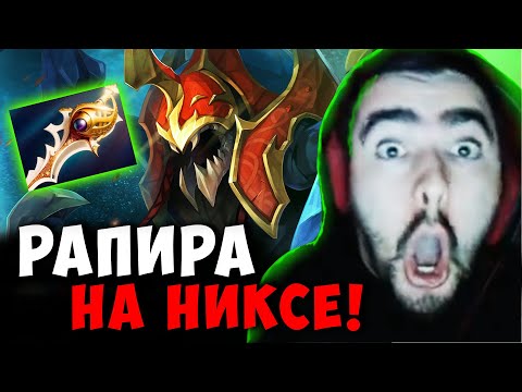 Видео: СТРЕЙ НЕРЕАЛЬНАЯ КАТКА С РАПИРОЙ НА НИКСЕ | STRAY NYX ДОТА 2 ПАТЧ 7.39b ! Лучшее со Stray228 Стреем