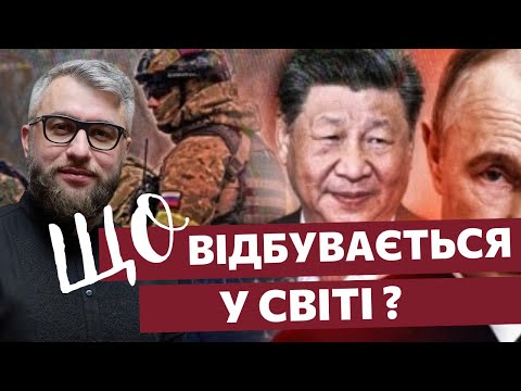Видео: Що Китай, росія та світові лідери планують у ці дні? Чи завершиться війна?