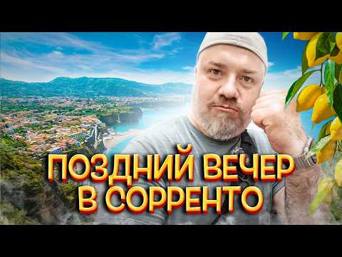 Видео: Сорренто Италия: вулкан Везувий и Максим Горький