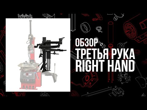 Видео: Обзор третьей руки Right hand от СТОРМ